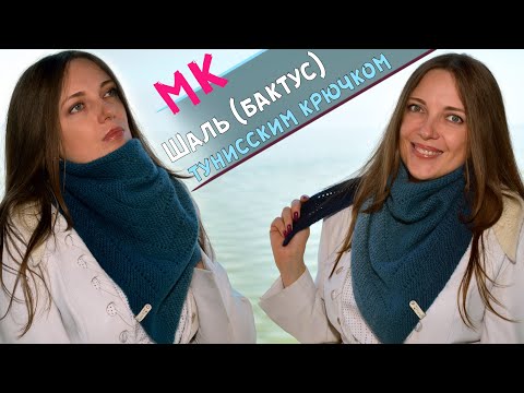 Видео: Мастер - класс ШАЛЬ БАКТУС  | Вязание тунисским крючком 💗Tunisian Crochet shawl