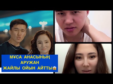 Видео: МҰСА МЕН АРУЖАН ЖАЙЛЫ ЖАҚСЫ ЖАҢАЛЫҚ КҮТІҢІЗДЕР! Бір болайық! #бірболайық #бирболайык