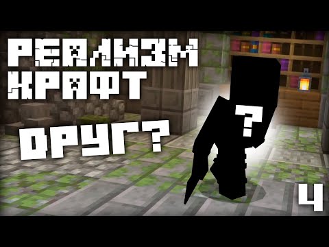 Видео: МАЙНКРАФТ ЛетсПлей РЕАЛИЗМ КРАФТ 2.0 - Друг?... | Часть 4