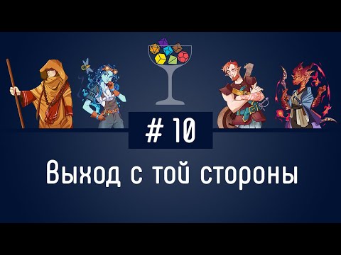 Видео: Эпизод #10 – Выход с той стороны | DnD | Dungeons & Dragons