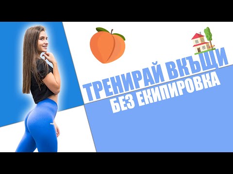 Видео: ТРЕНИРОВКА ЗА ДУПЕ И БЕДРА В ДОМАШНИ УСЛОВИЯ