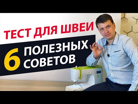 Видео: 6 ЛАЙФХАКОВ и ХИТРОСТЕЙ ДЛЯ ШИТЬЯ 🎯 на швейной машине. ✅ ТЕСТ ДЛЯ ШВЕИ  - а Вы это знали? ПАПА ШВЕЙ