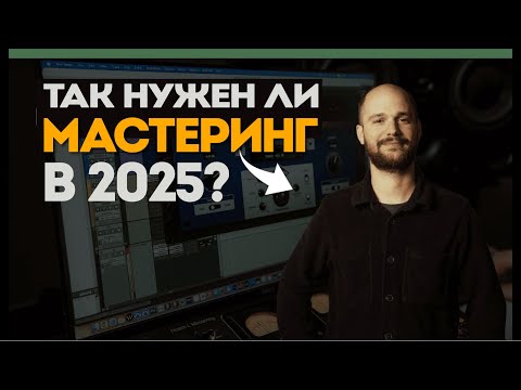 Видео: Нужны ли мастеринг-инженеры в 2025 году? | Взгляд Ноама на профессию | Safari Pedals