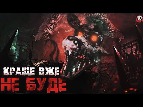 Видео: The Joy of Creation Remake Страх Що Захоплює | Краще Вже Не Буде!?