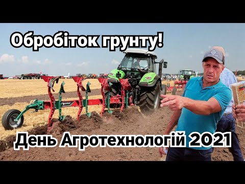 Видео: Грунтообробна техніка в роботі на УКАБ! Дощу не було... + новинки від Лемкен та Квернеленд