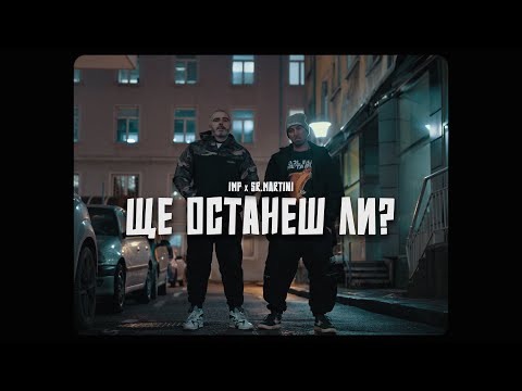 Видео: IMP x Sr Martini - Ще останеш ли?