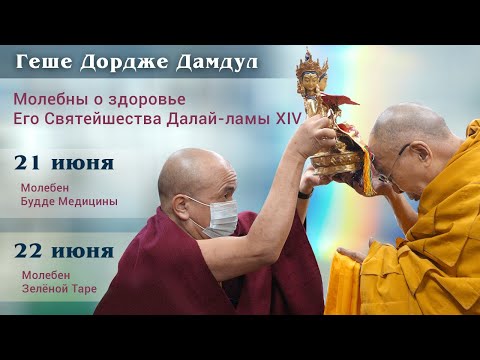 Видео: Геше Дордже Дамдул о молебнах о здоровье Далай-ламы