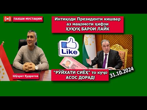 Видео: Интиқоди президенти кишвар аз мақомотҳои ҳифзи ҳуқуқ! Пахши мустақим Шухрат Кудратов