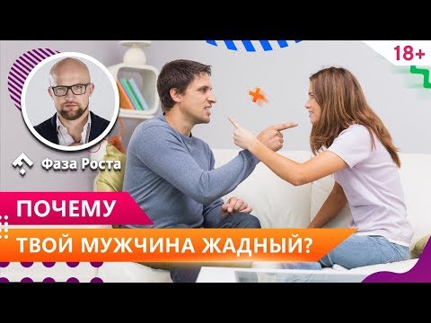 Видео: Мужчина жадный - что делать? Как бороться с мужской жадностью? Психология отношений. Фаза Роста