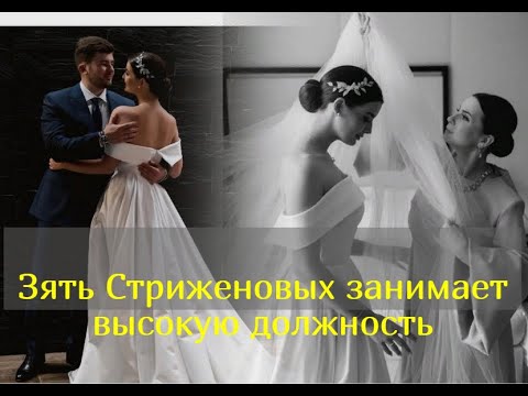 Видео: Рассекретили за кого вышла замуж младшая дочь Стриженовых