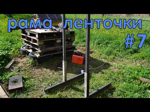 Видео: Свариваю раму ленточной пилорамы из профильной трубы