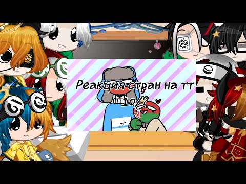 Видео: Реакция стран на тт 10/?