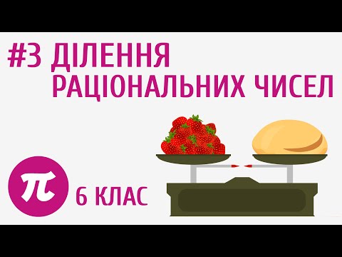 Видео: Ділення раціональних чисел #3