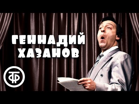 Видео: Геннадий Хазанов. Лучшее. Сборник №3