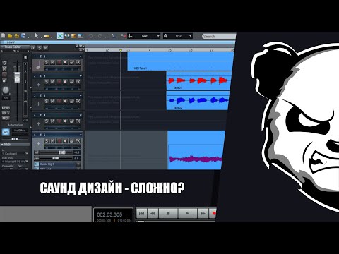 Видео: Саунд дизайн в играх - начало