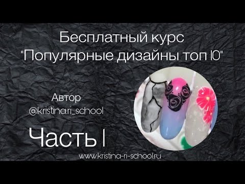 Видео: Бесплатный курс «Популярные дизайны Топ10»