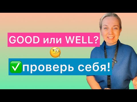 Видео: Good или Well? Проверь себя! ✅Английский с комфортом.
