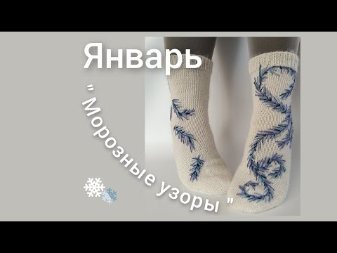 Видео: Январь " Морозные узоры" / Носочный календарь 2024 🐉