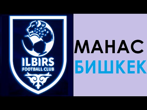 Видео: Илбирс-А 2011 х Манас 2011