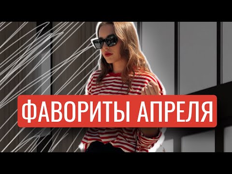 Видео: ФАВОРИТЫ АПРЕЛЯ | КОСМЕТИКА, УХОД, АКСЕССУАРЫ