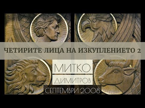 Видео: Четирите лица на изкуплението - 2 част | Митко Димитров