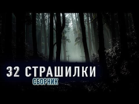 Видео: 32 СТРАШИЛКИ - Сборник страшных историй на ночь №17