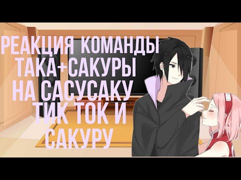 Видео: РЕАКЦИЯ КОМАНДЫ ТАКА+САКУРЫ НА [САСУСАКУ], [ТИКТОК], [САКУРУ]