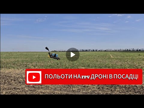 Видео: Польоти на FPV дроні в посадці