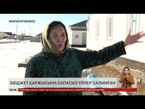 Видео: Маңғыстау облысында бюджет қаржысына сапасыз үйлер салынған