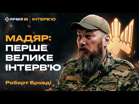 Видео: Бої у Кринках, створення полку та рекрутинг у Європі – Роберт «Мадяр» Бровді