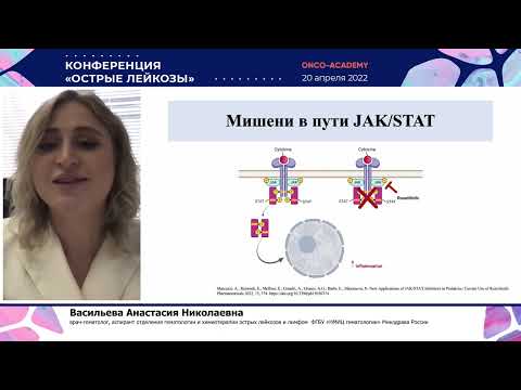 Видео: Новые подходы в терапии ETP- варианта Т-клеточных острых лимфобластных лейкозов. Васильева А. Н.