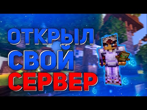 Видео: ОТКРИТИЕ МОЕГО СЕРВЕРА??? .............