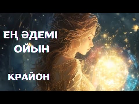 Видео: Крайон. Өмір - ең әдемі ойын. Ойынның мақсаты – адамзатты ағарту!  Жайлылық аймақтан шығу.