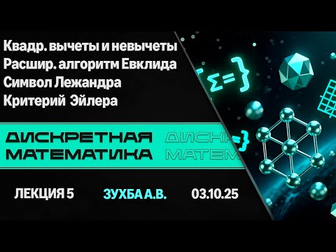 Видео: Лекция 5. Теория чисел. Квадр. вычеты и невычеты. Расш. алгоритм Евклида. Дискретная математика