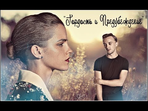 Видео: Draco and Hermione || Гордость и предубеждение {trailer}