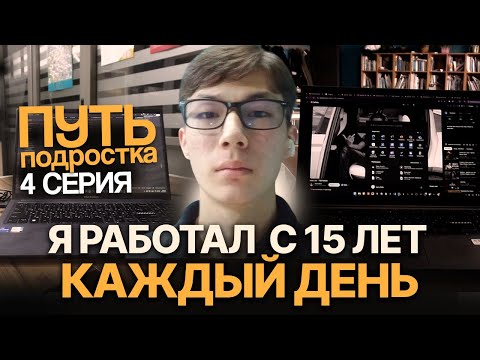 Видео: Я должен начать зарабатывать в 17 лет, иначе мне П*ЗД*Ц | Жизнь подростка 4 ДЕНЬ