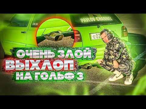 Видео: Очень ЗЛОЙ ВЫХЛОП на GOLF 3 за 2000р.