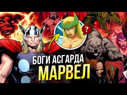 Видео: Скандинавские боги Марвел | Асгардцы | Асгард | Тор | Локи | Один