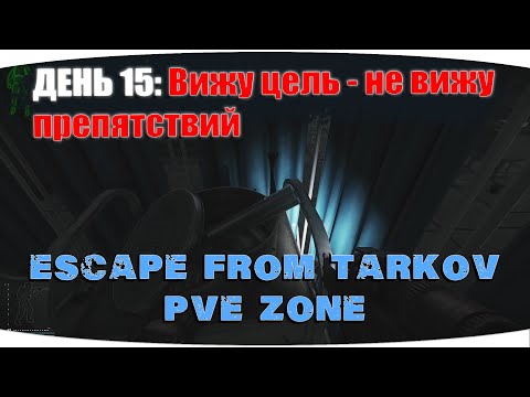 Видео: Количество задач увеличивается | Escape from Tarkov PVE Zone | День 15