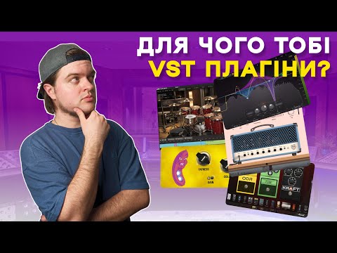 Видео: Що таке VST ПЛАГІНИ та як ними користуватись?