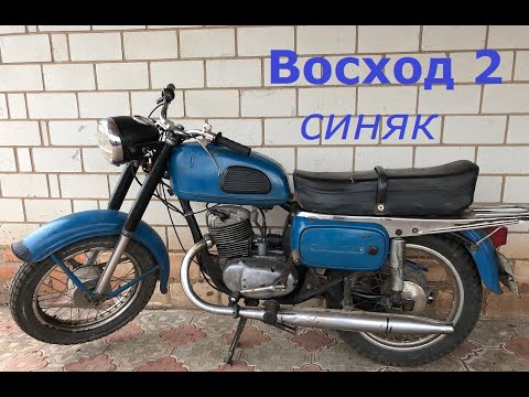 Видео: Восход 2 Синяк крайнее