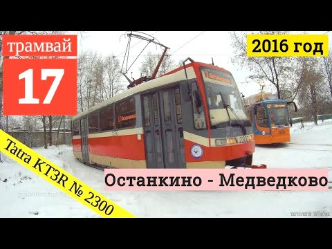 Видео: Трамвай 17 Останкино - Медведково / Tatra KT3R № 2300 // 2016