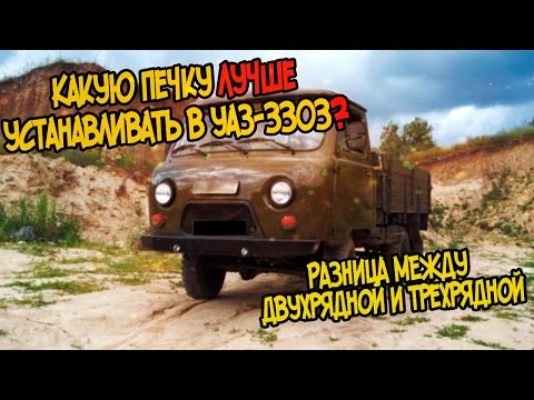 Видео: 🔴УАЗ-3303 Какую печку лучше устанавливать? В чём разница между трехрядной и двухрядной🔥
