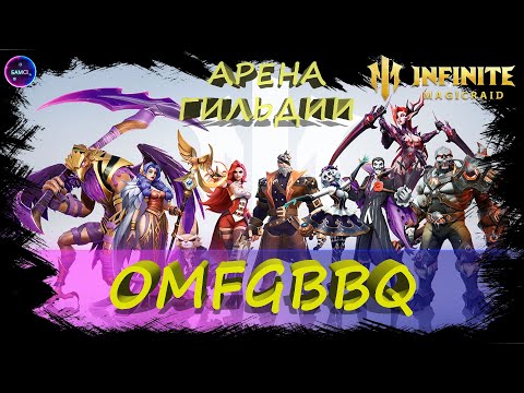 Видео: OMFGBBQ арена гильдии Топим нового ГВГ босса Воющий берег INFINITE MAGICRAID IMR ИМР