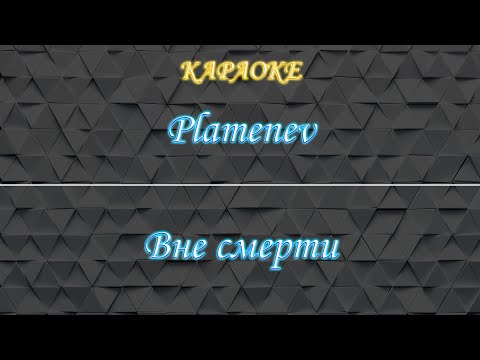 Видео: Plamenev - Вне смерти (Караоке)