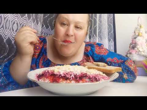 Видео: МУКБАНГ САЛАТ СЕЛЁДКА ПОД ШУБОЙ