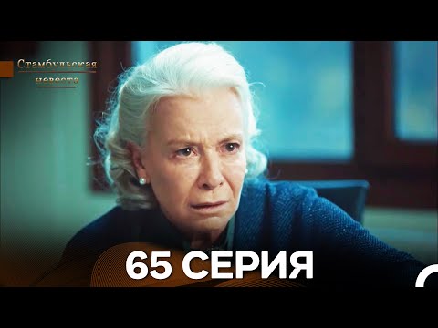 Видео: Стамбульская Невеста 64. Серия (Длинная Версия) (Русский Дубляж)