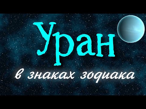 Видео: Уран в знаках зодиака 🌀
