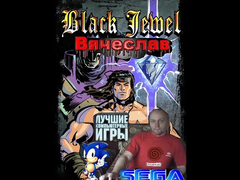 Видео: Sega Mega Drive 2 Black Jewel Reborn Возрожденный Черный драгоценный камень Лихие 90е Вячеслав