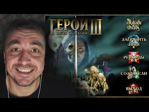 Видео: АСМР Heroes 3 / Герои Меча и Магии 3